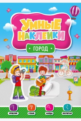 УМНЫЕ НАКЛЕЙКИ. ГОРОД