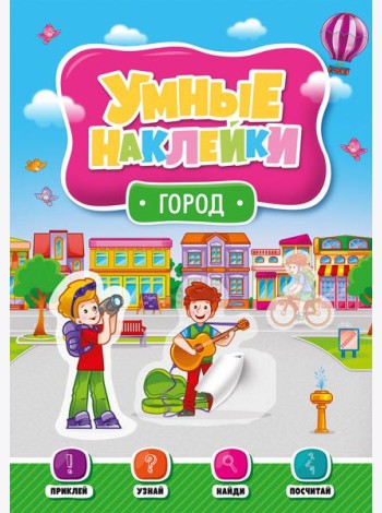 УМНЫЕ НАКЛЕЙКИ. ГОРОД