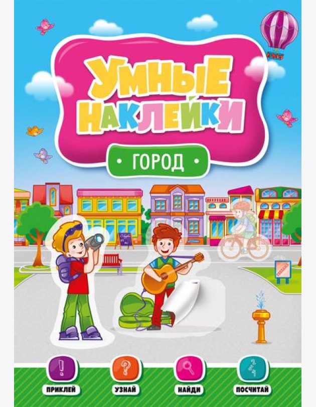 УМНЫЕ НАКЛЕЙКИ. ГОРОД