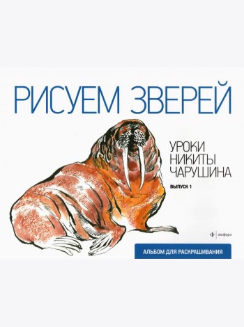 Рисуем зверей