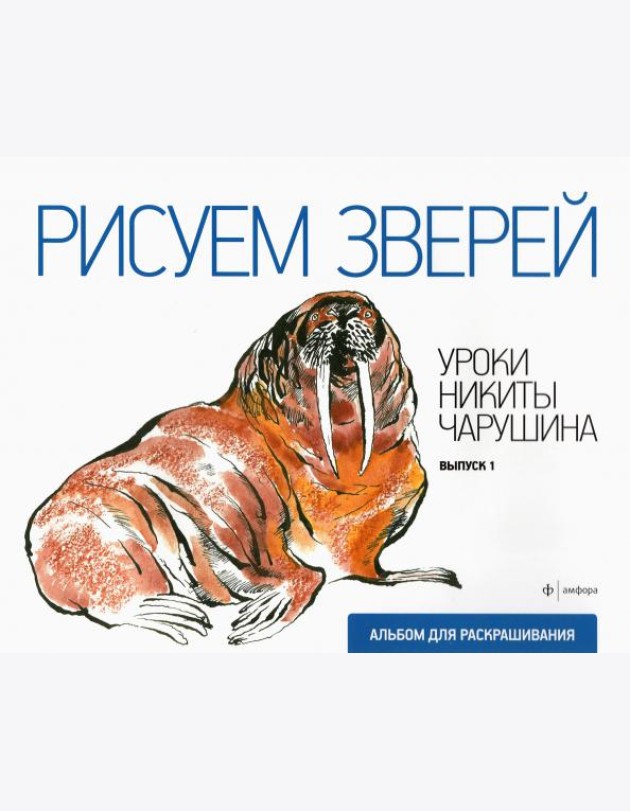 Рисуем зверей