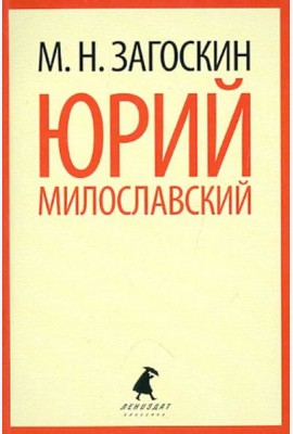 Юрий Милославский, или Русские в 1612 году