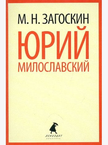 Юрий Милославский, или Русские в 1612 году