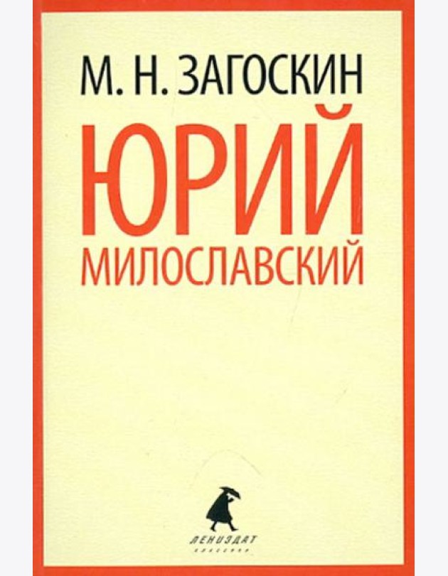 Юрий Милославский, или Русские в 1612 году