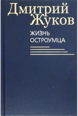 Жизнь остроумца