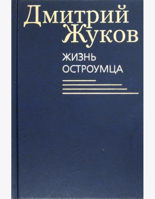 Жизнь остроумца