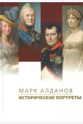 Исторические портреты