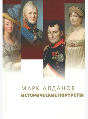 Исторические портреты