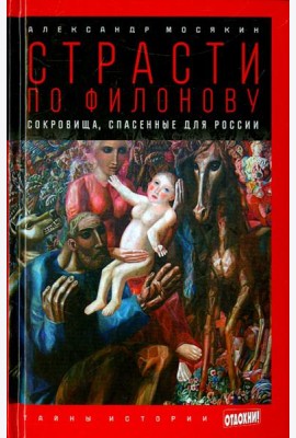 Страсти по Филонову. Сокровища, спасенные для России