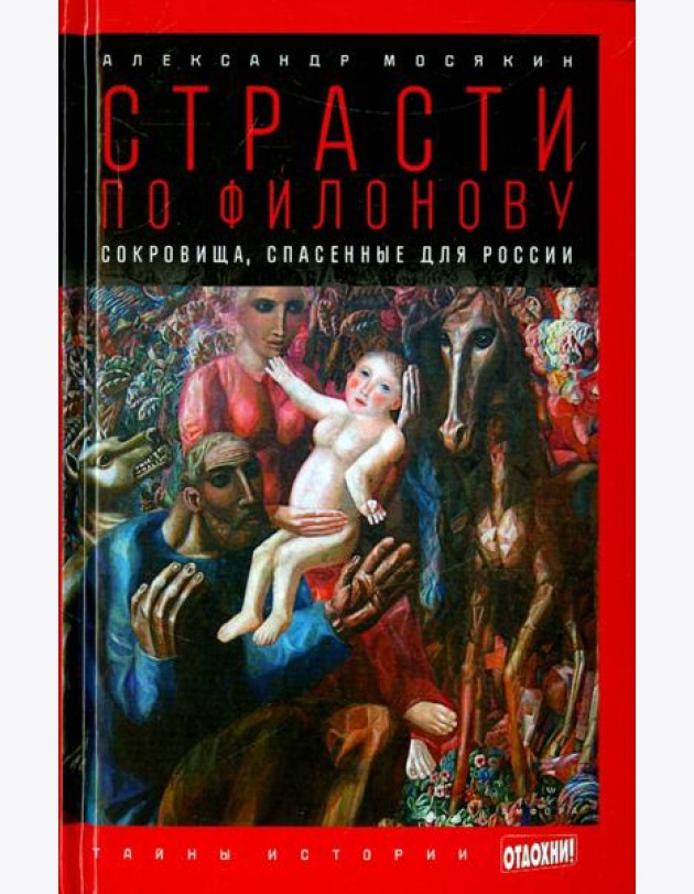 Страсти по Филонову. Сокровища, спасенные для России