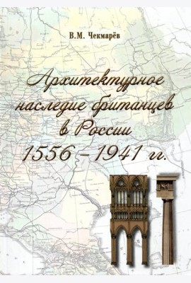 Архитектурное наследие британцев в России. 1556 - 1941 гг.