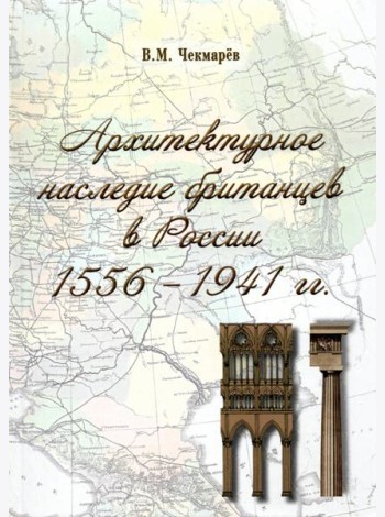 Архитектурное наследие британцев в России. 1556 - 1941 гг.