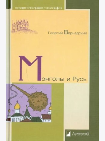 Монголы и Русь