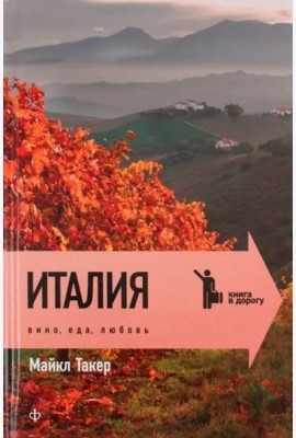 Италия. Вино, еда, любовь