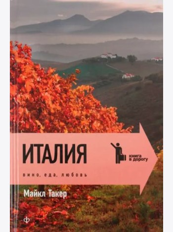 Италия. Вино, еда, любовь