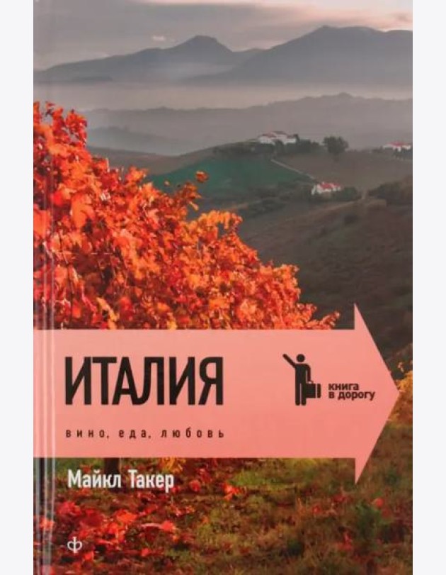 Италия. Вино, еда, любовь