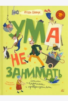 Ума не занимать. Игровые стихи