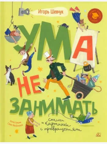 Ума не занимать. Игровые стихи