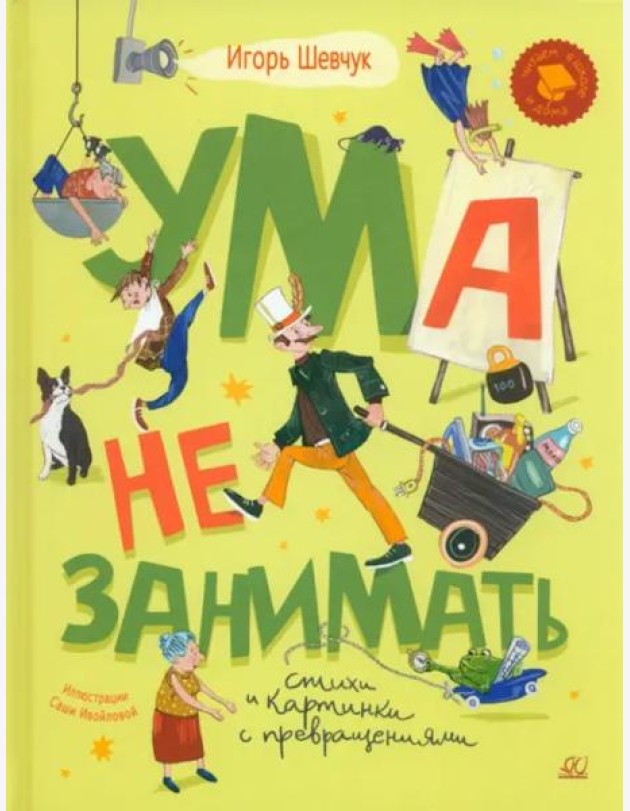 Ума не занимать. Игровые стихи