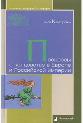 Процессы о колдовстве в Европе и Российской империи