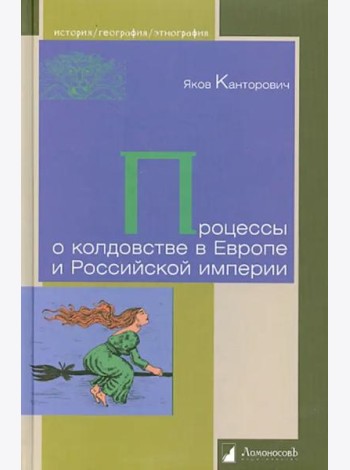 Процессы о колдовстве в Европе и Российской империи