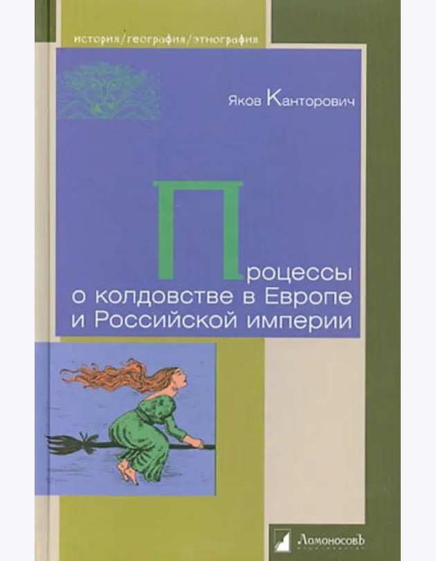 Процессы о колдовстве в Европе и Российской империи