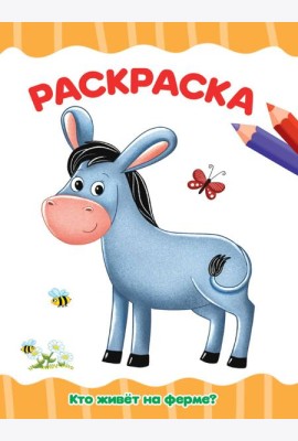 РАСКРАСКА А4 эконом. КТО ЖИВЁТ НА ФЕРМЕ?
