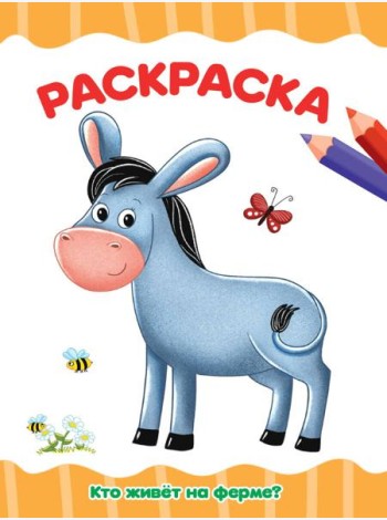 РАСКРАСКА А4 эконом. КТО ЖИВЁТ НА ФЕРМЕ?