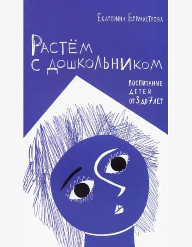 Растем с дошкольником. Воспитание детей от 3 до 7 лет