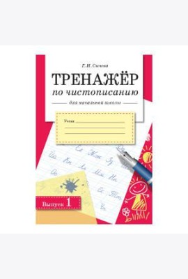 Сычева Г.Н. Тренажер по чистописанию для начальной школы. Вып.1