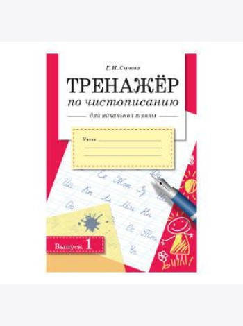 Сычева Г.Н. Тренажер по чистописанию для начальной школы. Вып.1