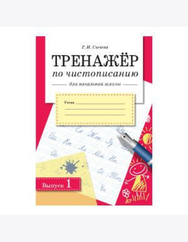 Сычева Г.Н. Тренажер по чистописанию для начальной школы. Вып.1