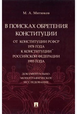 В поисках обретения Конституции. От Конституции РСФСР 1978 года к Конституции РФ 1993 года