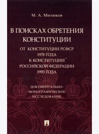 В поисках обретения Конституции. От Конституции РСФСР 1978 года к Конституции РФ 1993 года
