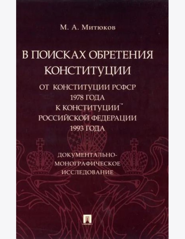 В поисках обретения Конституции. От Конституции РСФСР 1978 года к Конституции РФ 1993 года