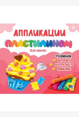АППЛИКАЦИИ ПЛАСТИЛИНОМ. ДЛЯ ДЕВОЧЕК
