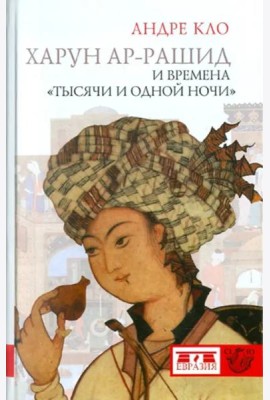 Евразия.CLIO.Харун-ар-Рашид и времена
