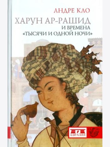Евразия.CLIO.Харун-ар-Рашид и времена