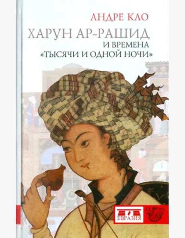 Евразия.CLIO.Харун-ар-Рашид и времена