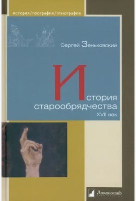 История старообрядчества.XVII век