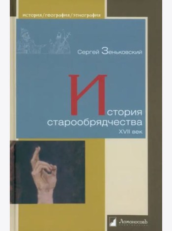 История старообрядчества.XVII век