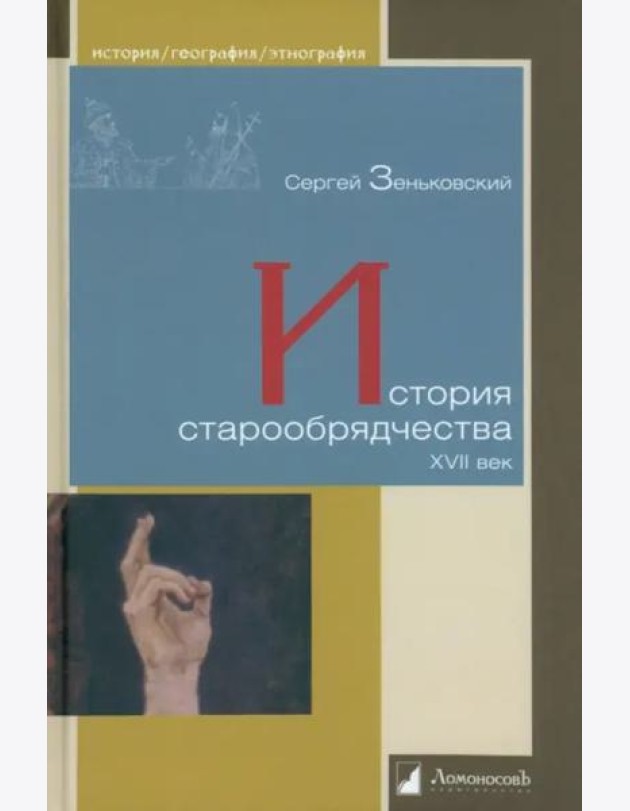 История старообрядчества.XVII век