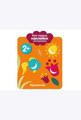 Мои первые наклейки 2+. Кружочки