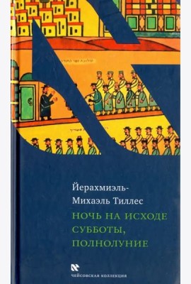 Ночь на исходе субботы, полнолуние