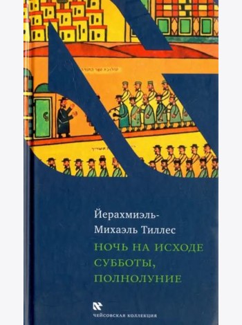 Ночь на исходе субботы, полнолуние
