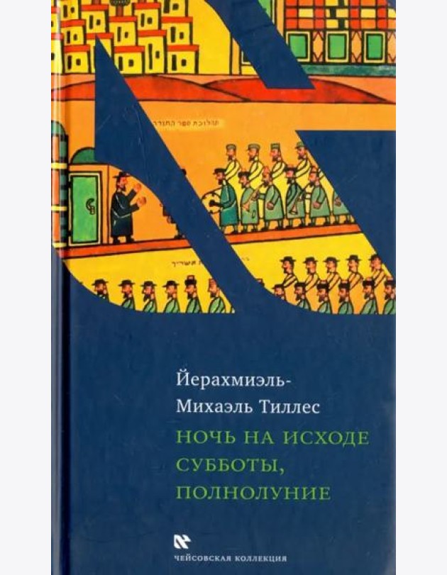 Ночь на исходе субботы, полнолуние