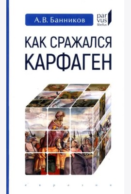 Как сражался Карфаген
