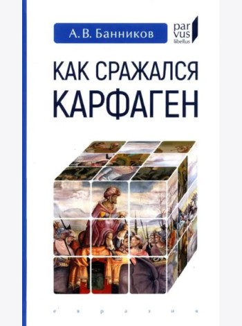 Как сражался Карфаген