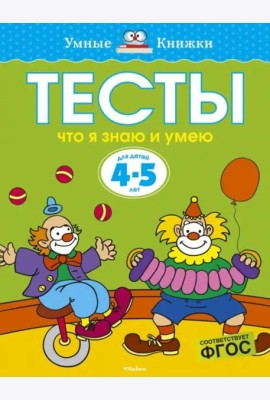 Что я знаю и умею. Тесты для детей 4-5 лет