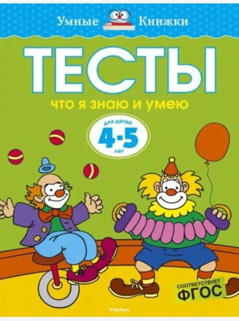Что я знаю и умею. Тесты для детей 4-5 лет